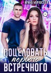 Поцеловать первого встречного (СИ)