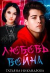 Любовь-война(СИ)