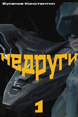 Недруги (СИ)