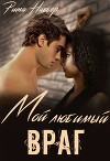 Мой любимый враг (СИ)