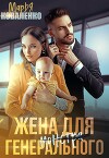 Жена для генерального (СИ)