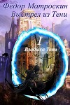 Выстрел из Тени (СИ)