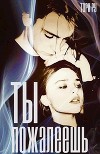 Ты пожалеешь (СИ)