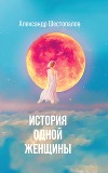 История одной женщины