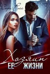 Хозяин её жизни (СИ)