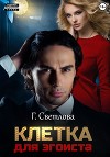 Клетка для эгоиста (СИ)