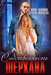 Собственность Шерхана (СИ)