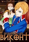 Виконт. Книга 1. Второе рождение (СИ)