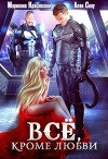 Всё, кроме любви (СИ)