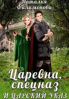 Царевна, спецназ и царский указ (СИ)