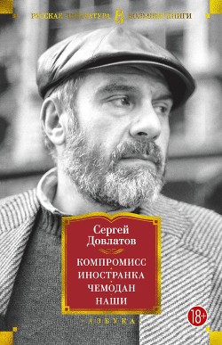 Книга "Компромисс. Иностранка. Чемодан. Наши" - Довлатов Сергей.