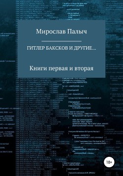 Гитлер, Баксков и другие… Книги первая и вторая