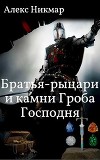 Братья-рыцари и камни Гроба Господня (СИ)