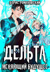 Дельта. Том II: Меняющий будущее (СИ)