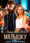 Выиграть малышку (СИ)