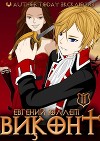 Виконт. Книга 2. Обретение силы (СИ)