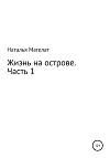 Жизнь на острове. Часть 1
