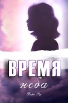 Время неба (СИ)
