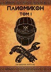 Плиомикон (СИ)