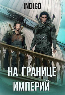 На границе империй. Том 6 (СИ)