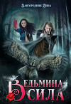 Ведьмина Сила (СИ)