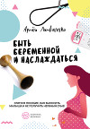 Быть беременной и наслаждаться