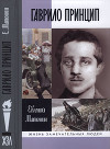 Гаврило Принцип. человек-детонатор