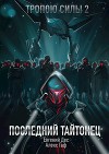 Последний Тайтонец (СИ)