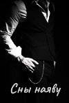 Сны наяву (СИ)