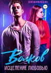 Волков. Исцеление любовью (СИ)