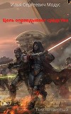 Цель оправдывает средства. Том четвертый (СИ)