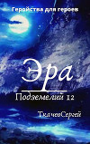 Эра подземелий 12 (СИ)
