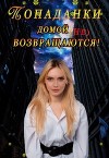 Попаданки домой не возвращаются! (СИ)