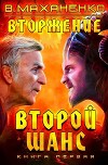 Второй шанс. Трилогия (СИ)