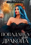 Попаданка для Дракона (СИ)