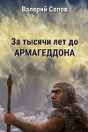 За тысячи лет до армагеддона (СИ)