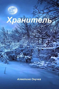 Хранитель (СИ)