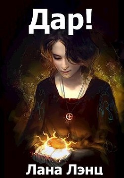 Дар! (СИ)