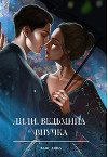 Лили. Ведьмина внучка (СИ)
