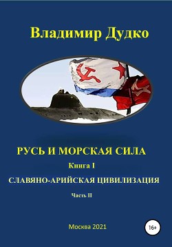 Русь и морская сила. Книга I. Послание Великой Державе