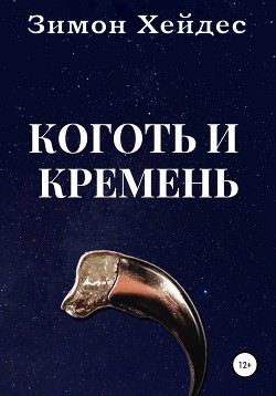 Коготь и кремень