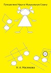 Путешествие Маши в Музыкальную Страну