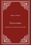Разум веры. Введение в основное богословие