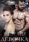 Заберу тебя, девочка (СИ)