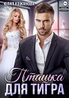Пташка для тигра (СИ)
