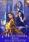 Ненаглядная жена его светлости (СИ)