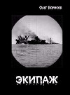 Экипаж (СИ)