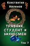 Студент и бизнесмен (СИ)