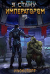 Я стану Императором. Книга V (СИ)