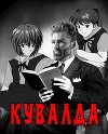 Кувалда (СИ)